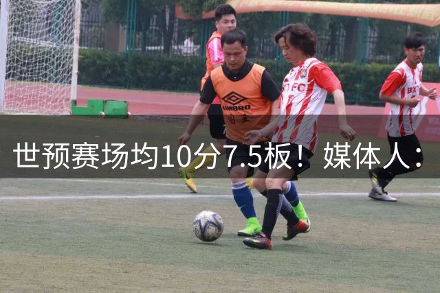 世预赛场均10分7.5板！媒体人：河南焦作男篮签约埃里克·罗梅罗
