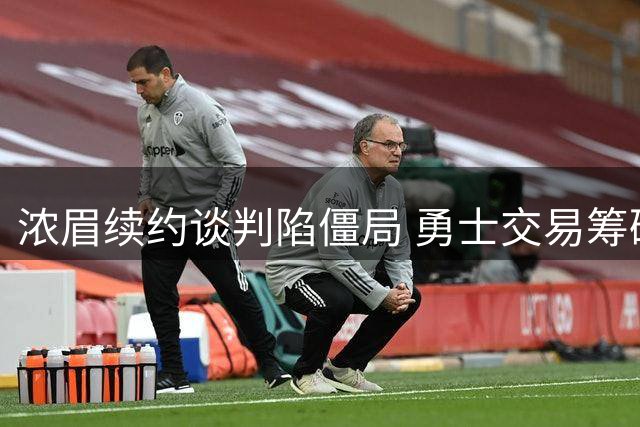 浓眉续约谈判陷僵局 勇士交易筹码曝光引热议