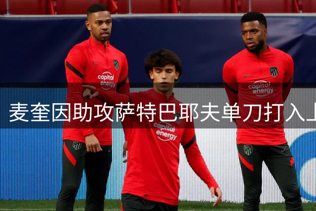 麦奎因助攻萨特巴耶夫单刀打入上角！切尔西1-0西悉尼！